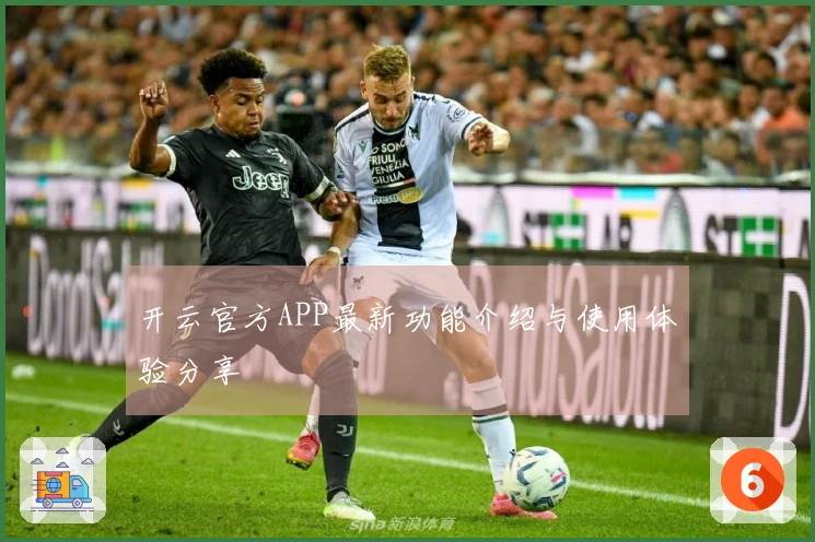 开云官方APP最新功能介绍与使用体验分享