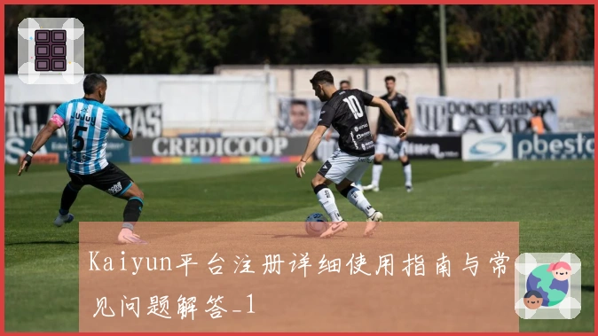 Kaiyun平台注册详细使用指南与常见问题解答_1