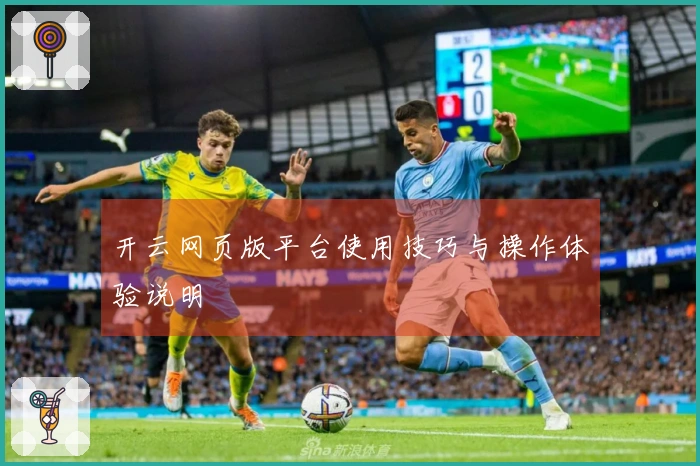 开云网页版平台使用技巧与操作体验说明