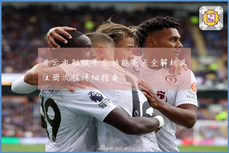 开云电脑版平台功能亮点全解析及注册流程详细指南