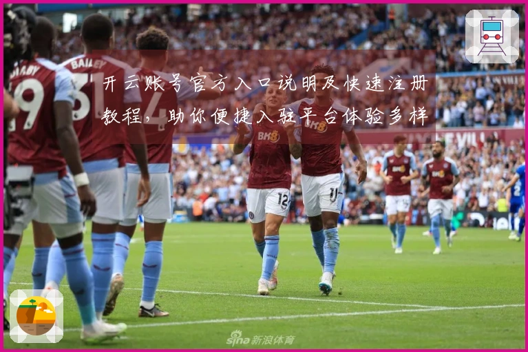 开云账号官方入口说明及快速注册教程，助你便捷入驻平台体验多样化服务