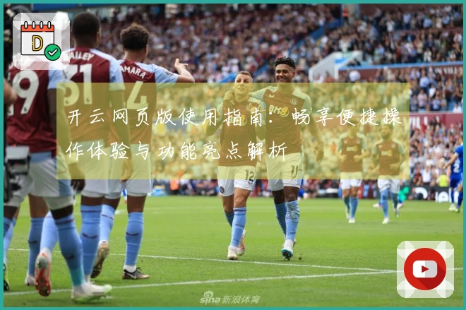 开云网页版使用指南：畅享便捷操作体验与功能亮点解析